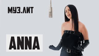МУЗ.ЛИТ: ANNA — Проснись [LIVE]