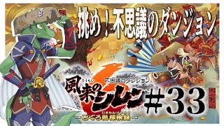 【風来のシレン】くねくね谷いくぞ～～～～＃33【翁とかげ】
