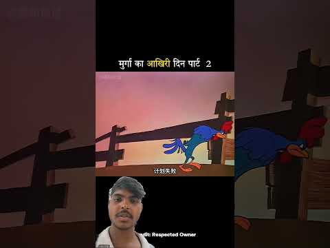 मुर्गा का आखिरी दिन पार्ट 2 #ytshorts#funny #comedy
