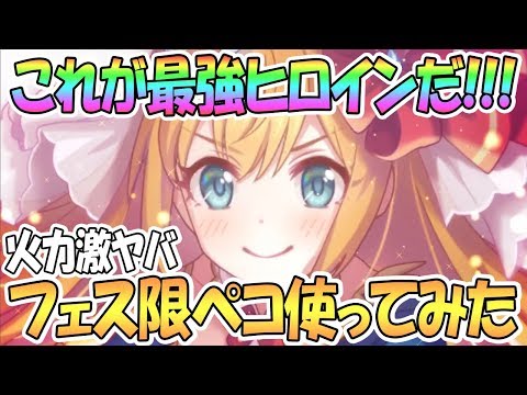 【プリコネR】これぞ最強ヒロイン！プリンセスペコリーヌ使ってみた！【プリペコ】【プリンセスコネクト！Re:Dive / 実況】