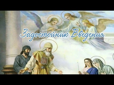 Задостойник Введення Пресвятої Богородиці/ церковнослов'янська мова/ триголосся