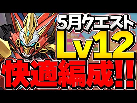 5月クエLV12ウルトナ編成！3体以下縛りでも最強！今すぐ魔法石12個ゲット！【パズドラ】