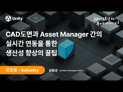 [꼬꼬유] CAD도면과 Asset Manager간의 실시간 연동을 통한 생산성 향상의 꿀팁