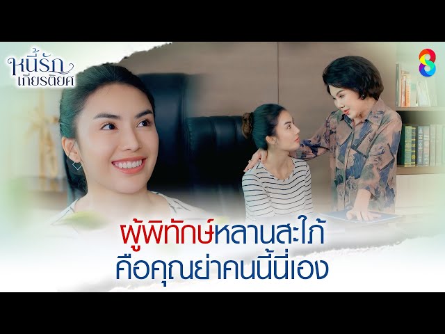 ผู้พิทักษ์หลานสะใภ้ คือคุณย่าคนนี้นี่เอง | HIGHLIGHT หนี้รักเกียรติยศ EP.16 | ละครช่อง8