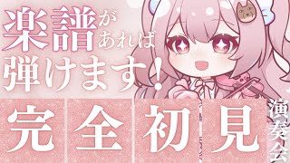 【ヴァイオリン】音大卒は初見がお得意👀どんと来いや演奏会 #初見さん大歓迎!【#vtuber￤#舞弦ウラ】