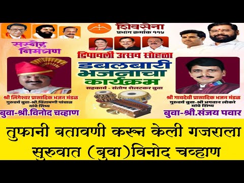 तुफानी बतावणी करून केली गजराला सुरुवात 💥(बुवा)विनोद चव्हाण ❌ ( बुवा) संजय पवार ✨ डबलबारी भजन भांडुप