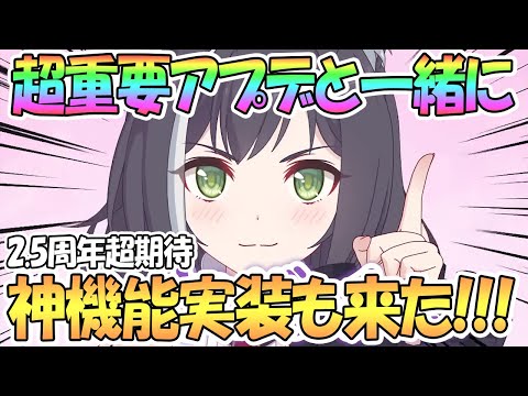 【プリコネR】超重要アプデと神機能実装きたあああ！2.5周年がさらに楽しみ！必ず確認しておこう【カスタムマイページ】