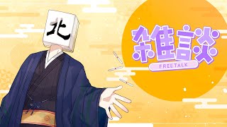 【 #雑談】はー2日で50半荘は疲れるってー！！【VTuber/七ツ星北賽】