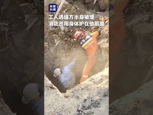 工人施工遭遇塌方半身被埋，二次垮塌的瞬间，消防员用自己的身体作盾护住被困者。致敬！| CCTV