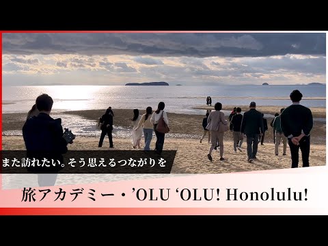【JAL Group Spirit】また訪れたい。そう思えるつながりを ー 旅アカデミー・‘OLU ‘OLU! Honolulu!