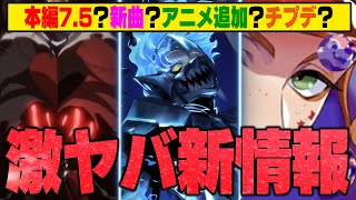 ツイステ激ヤバ新情報まとめ&予想！本編7.5で描かれることって？新OPくる？キャラソンやライブ、ケイト新イベSSR、チプデなどなど【ツイステ