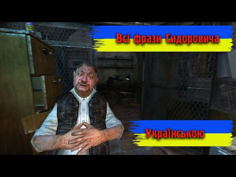 Всі Фрази Сидоровича Українською. Cталкер Тінь Чорнобиля