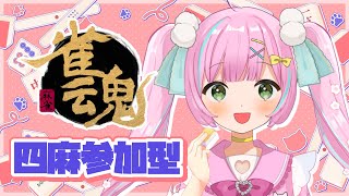 【#雀魂 / 四麻参加型友人戦 】久しぶりの参加型麻雀🀄初見さん大歓迎✨概要欄の参加方法を読んでね！【桃羽ひでまる/武士来舞】