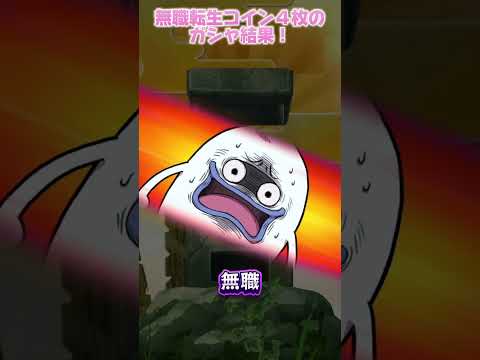 ぷにぷに無職転生コインのガシャ結果
