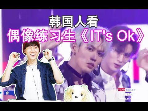 《偶像練習生-It's Ok》韓國人的反應如何?: Korean React To Idol Producer- It's Ok 【朴鸣】