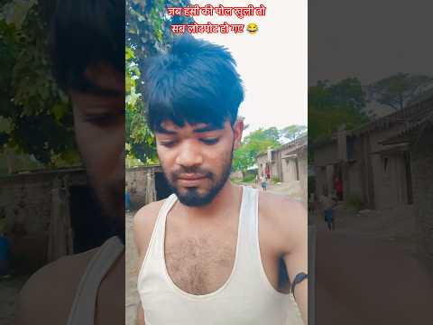 जब हंसी की पोल खुली तो सब लोटपोट हो गए 😂