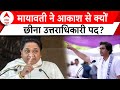 Election 2024: Akash Anand पर बुआ Mayawati ने क्यों लिया इतना बड़ा एक्शन ? | UP Politics