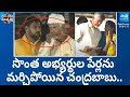 Chandrababu Confused Candidates name Announcement In Election Campaign | GGV | Sakshi TV