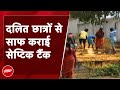 Dalit Students Septic Tank Video: दलितों पर जुल्म करने वाले Suspend