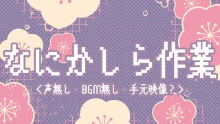 【高評価ポチ🙏】なにをするかはわからないけどいます【#vtuber 】