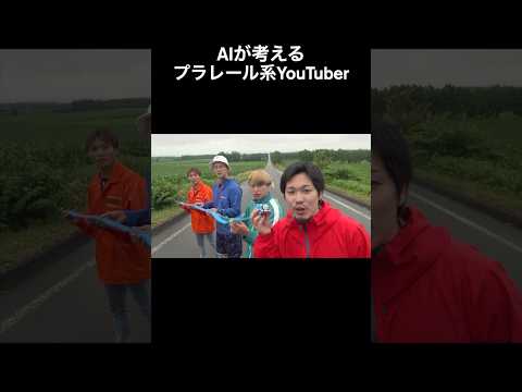AIが考えるプラレール系YouTuber #shorts