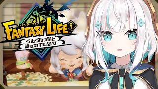 #02【ファンタジーライフi グルグルの竜と時をぬすむ少女】職業体験会場はこちら【アルス・アルマル/にじさんじ】
