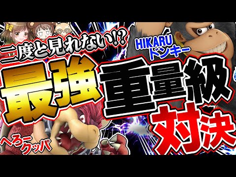 二度と見れない！？HIKARUドンキーvsへろークッパ奇跡のオフ対戦【スマブラSPゆっくり実況】