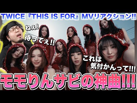 【新曲】モモりん初サビ優勝！情報量多過ぎ＆興奮しすぎて限界オタ爆発www【TWICE『THIS IS FOR』MVリアクション!!】