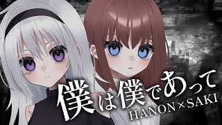 [LIVE] 【歌ってみた】僕は僕であって- angela×fripSide【亜玖魔サキ×香鳴ハノン】
