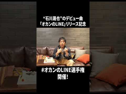 “石川晟也”のデビュー曲「オカンのLINE」リリース記念#オカンのLINE選手権開催! #イニミニ切り抜き #shorts