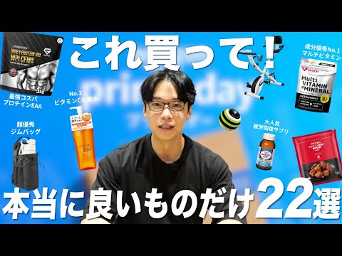 【Amazonプライムデー】忖度なし本当に買うべき神商品22選！