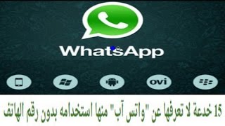 15 خدعة لا تعرفها عن quotواتس آبquot منها استخدامه بدون رقم الهاتف -