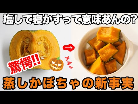 【比べて驚愕】カボチャを寝かすとホクホク&甘くなる方法は本当か比較実験しました。そして蒸しかぼちゃが1番簡単でおいしくなる調理法とは…? 塩蒸しかぼちゃの真実。これは四毒抜きレシピではありません。