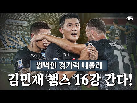 '안정적인 수비력' 나폴리의 대승 도운 김민재, 챔스 16강 가까워졌다!!