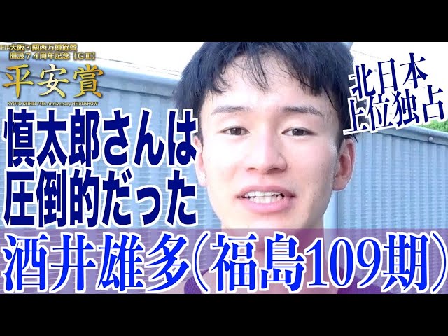 【向日町競輪・GⅢ平安賞】酒井雄多「不安もありましたが」