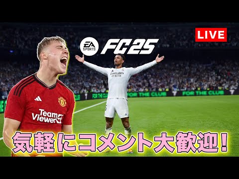 【FC25】コメントくれたら喜びます！