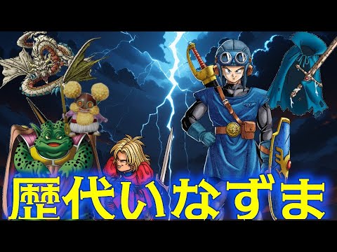 【歴代ドラクエ】いなずま系総集編 (いなずま・いなずま斬り・稲妻雷光斬etc)