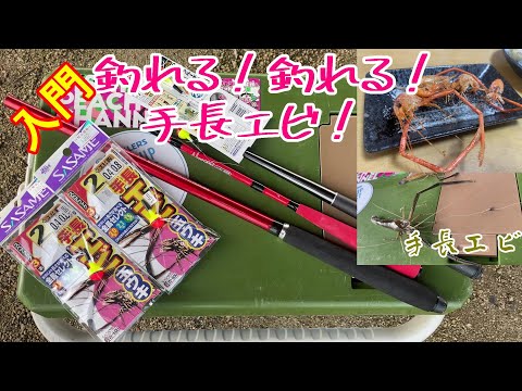 市販の仕掛けで簡単に手長エビ釣り【岡山県】＠釣りに行こうか