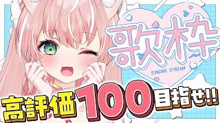 【#歌枠】高評価たくさん希望！参加型ビンゴで楽しく遊びながらカラオケ🎵SingingStream┊初見さんも大歓迎✧【Vtuber/愛奏ルミ