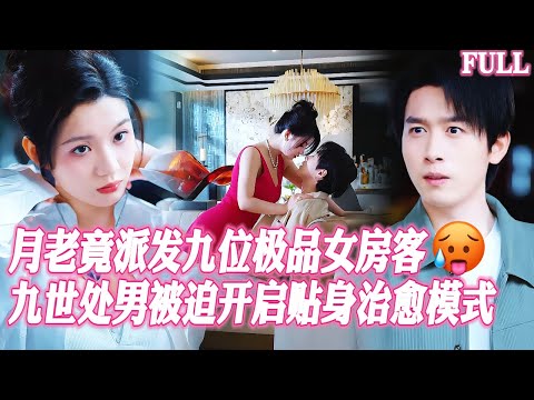 🔥九世處男爲救母親被迫用身體安撫九位女房客，第一晚就被仙女投懷送抱，這誰頂得住啊