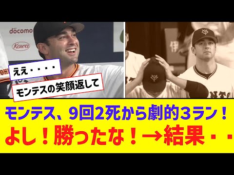 巨人・モンテス9回2死から劇的同点３ランも、ぬか喜び・・・【なんJ反応】