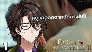 【Road To Empress II】EP.1 นางสนมสู้ชีวิต SS2【Rion Chitose | Chrono prin