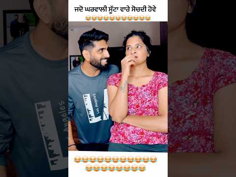 ਜਦੋ ਘਰਵਾਲੀ ਸੂੱਟਾ ਬਾਰੇ ਸੋਚਦੀ ਹੋਵੇ 😅😅 #comedy #punjabifunny