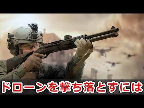 銃で出来る対ドローンのアプローチ3選