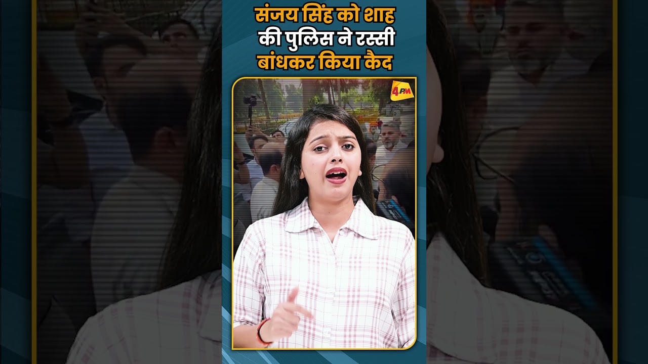 संजय सिंह को शाह की पुलिस ने रस्सी बांधकर किया कैद #shorts #shortvideo