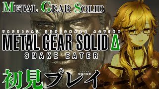 【METAL GEAR SOLID Δ: SNAKE EATER】※ストーリーネタバレ禁止　メタルギアシリーズ初見プレイですが、施設の皆様を