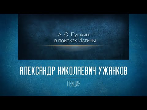 А.С. Пушкин: в поисках Истины. Лекция 3. Михайловское. «Борис Годунов». А.Н. Ужанков #пушкин