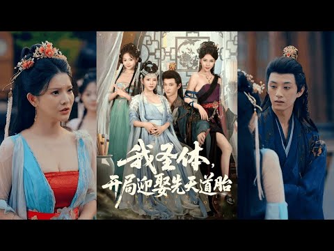 【完整版】万羽沫&孙璟琛《我圣体，开局迎娶先天道胎》男人穿越玄幻世界  ，被迫与万初圣女联姻，觉醒人生选择系统后获得混沌体！