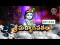 శ్రీమద్భాగవతం || Srimadbhagavatham || Sri K.V.S.V.G.Seshacharyulu | EP :299 || 09-12-2025 || SVBCTTD