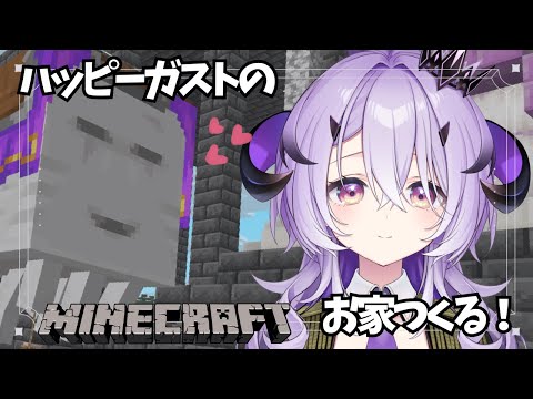 『Minecraft』ハッピーガストのお家つくるよ『綺音れむ / Varium』
